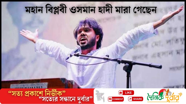 মারা গেছেন শরীফ ওসমান হাদি...