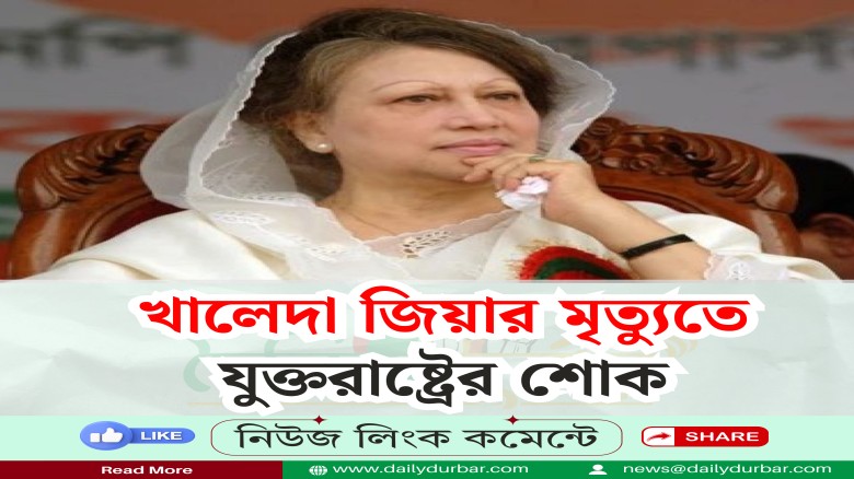 খালেদা জিয়ার মৃত্যুতে যুক্তরাষ্ট্রের শোক...
