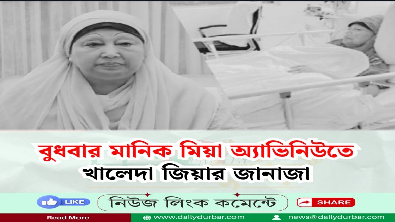 খালেদা জিয়ার জানাজা বুধবার মানিক মিয়া অ্যাভিনিউতে...