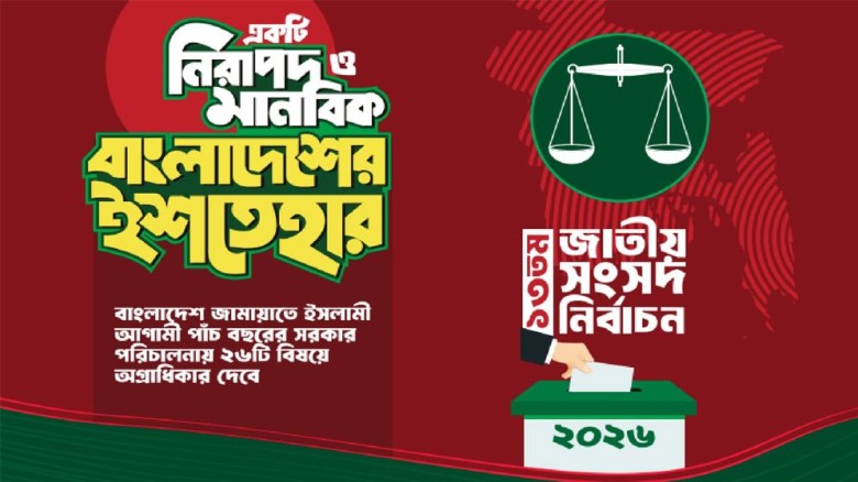 জামায়াতের নির্বাচনী ইশতেহার ঘোষণা...