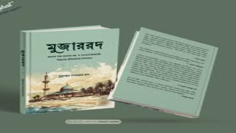 মুজাররদ সৈয়দুল হক