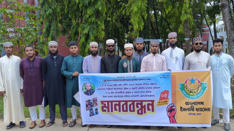 হবিগঞ্জে বাংলাদেশ ইসলামী ছাত্রসেনার  মানবনন্ধন...