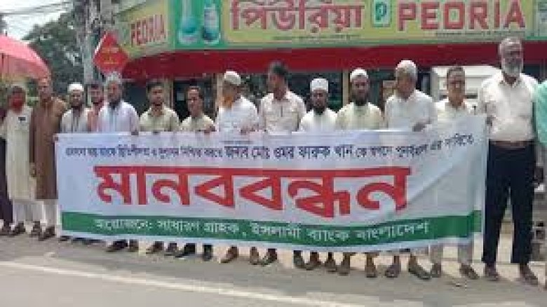 ইসলামী ব্যাংকের সুশাসন ও স্থিতিশীলতার দাবিতে মানবব...
