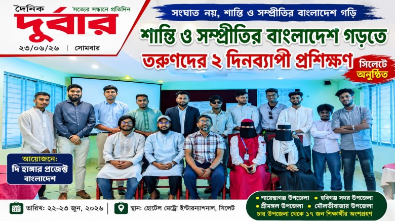 শান্তি ও সম্প্রীতির বাংলাদেশ গড়তে তরুণদের প্রশিক্ষণ