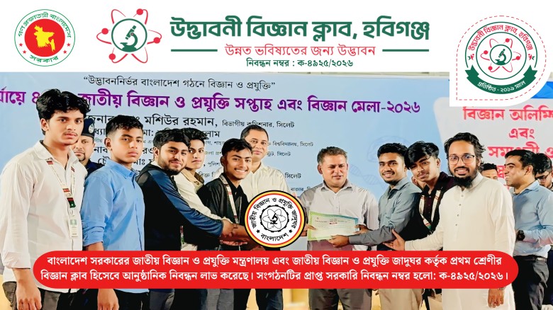 প্রথম শ্রেণীর বিজ্ঞান ক্লাব হিসেবে সরকারি নিবন্ধন ...