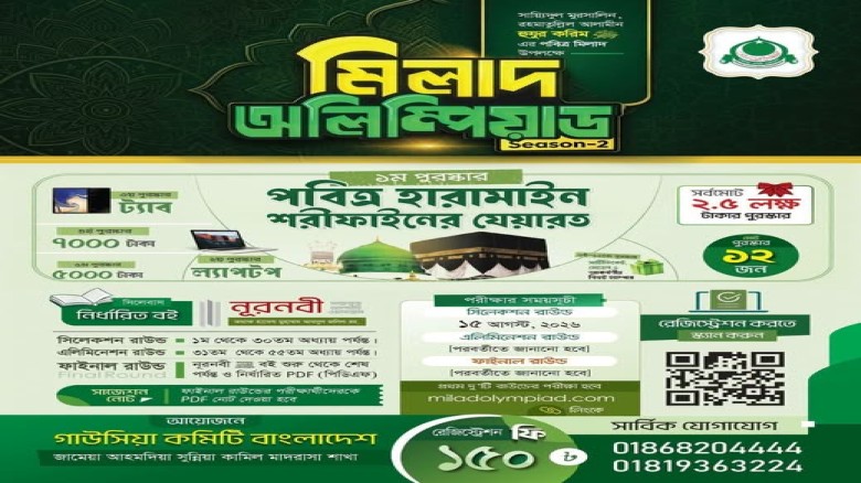 ‘মিলাদ অলিম্পিয়াড’ সিজন-০২ এর রেজিস্ট্রেশন শুরু, ...