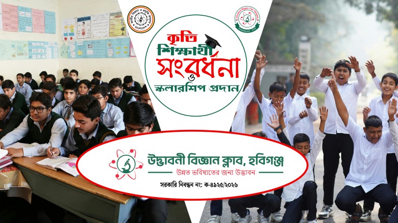হবিগঞ্জে GPA-5 প্রাপ্ত কৃতি শিক্ষার্থীদের সংবর্ধনা...