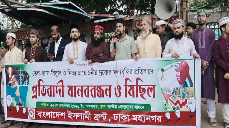 জ্বালানি তেল, বিদ্যুৎ ও দ্রব্যমূল্য বৃদ্ধির প্রতিব...